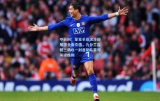 中彩网：蒙克手感冰冷却展现全面价值，九分三篮板三助攻一封盖助队赢得关键胜利