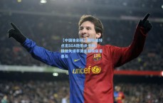 【中国体彩网】戴格诺特点出SGA隐形杀手锏，极低失误率奠定超级巨星基石