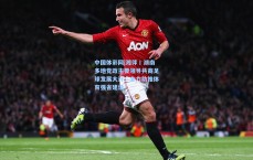 中国体彩网|湘伴丨湖南多地党政主要领导共商足球发展大计，全力助推体育强省建设