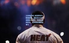 江苏体彩网_欧冠梦碎与联赛崩盘，国际米兰从四连胜到三连败，阿森纳成转折点，意甲排名骤降至第九