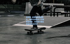 体彩网_波德勒希深情回忆，诺伊尔是我守门之路的启明星，亲历鲁尔德比凯旋是毕生梦想