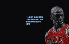 【中彩网】风暴席卷联盟！快艇豪取五连胜，哈登主宰关键时刻轰31+10集锦