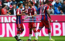 中国体彩网：塔帅证实卡拉菲奥里肌肉受伤，阿森纳在争冠混战中全力冲刺