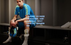 【体育彩票】近十年欧冠门将零封率揭晓，拉亚54%独占鳌头，布冯47%稳居次席，奥纳纳跻身榜单