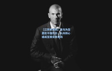 【江苏体彩网】皇马为签恩佐不惜代价，队内核心或成互换交易筹码