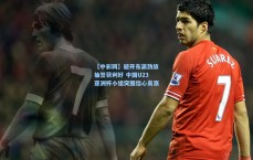 【中彩网】避开东瀛劲旅抽签获利好 中国U23亚洲杯小组突围信心高涨