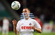 【体彩网】勒沃库森2-0轻取科隆，泰里耶蝎子摆尾惊艳四座，安德里希稳健建功