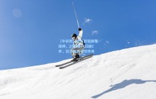 【中彩网】莱万欧冠新里程碑，39队破门超越C罗，仅次梅西书写传奇