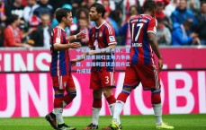 中彩网：西甲焦点战，皇家马德里回归主场力争连胜，塞维利亚状态回升实力成疑