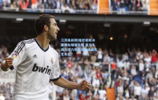 江苏体彩网|维尼修斯决赛舞台熠熠生辉 皇马生涯九球六助彰显大场面先生本色