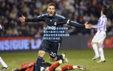 中彩网-越南足球暂停联赛全力备战U23赛事，中国足球改革告别举国体制引发行业深思