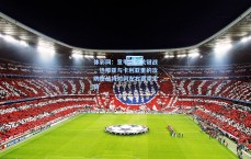 体彩网：意甲保级关键战，热那亚与卡利亚里的攻防鏖战将如何左右赛季走势