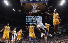 中国体彩网_坚固壁垒！皇马欧战主场14战法国球队不败 18次交锋仅尝1负铸就传奇