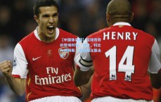 【中国体彩网】篮球传奇的登场时刻，乔丹、科比与詹姆斯，谁的定义最永恒？