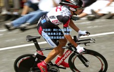 中彩网：拜仁与莱比锡瞄准北美未来之星，创新1v1锦标赛全面启动