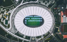 江苏体彩网_古德温续约凤凰城，布克喜迎终极拼图，太阳后场升空的新纪元