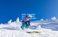 体彩网：巴黎FC创造惊天冷门！1-0力克巴黎圣日耳曼昂首挺进法国杯十六强