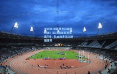 中彩网|埃基蒂克闪耀利物浦！前10次英超首发轰7球，队史效率仅次斯图里奇