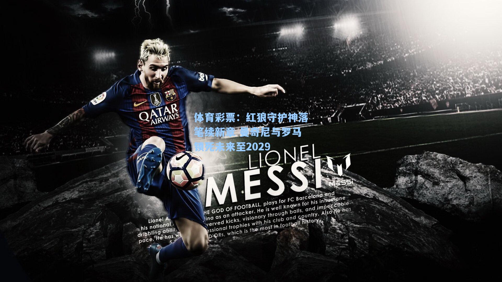 红狼守护神落笔续新章 曼奇尼与罗马锁死未来至2029