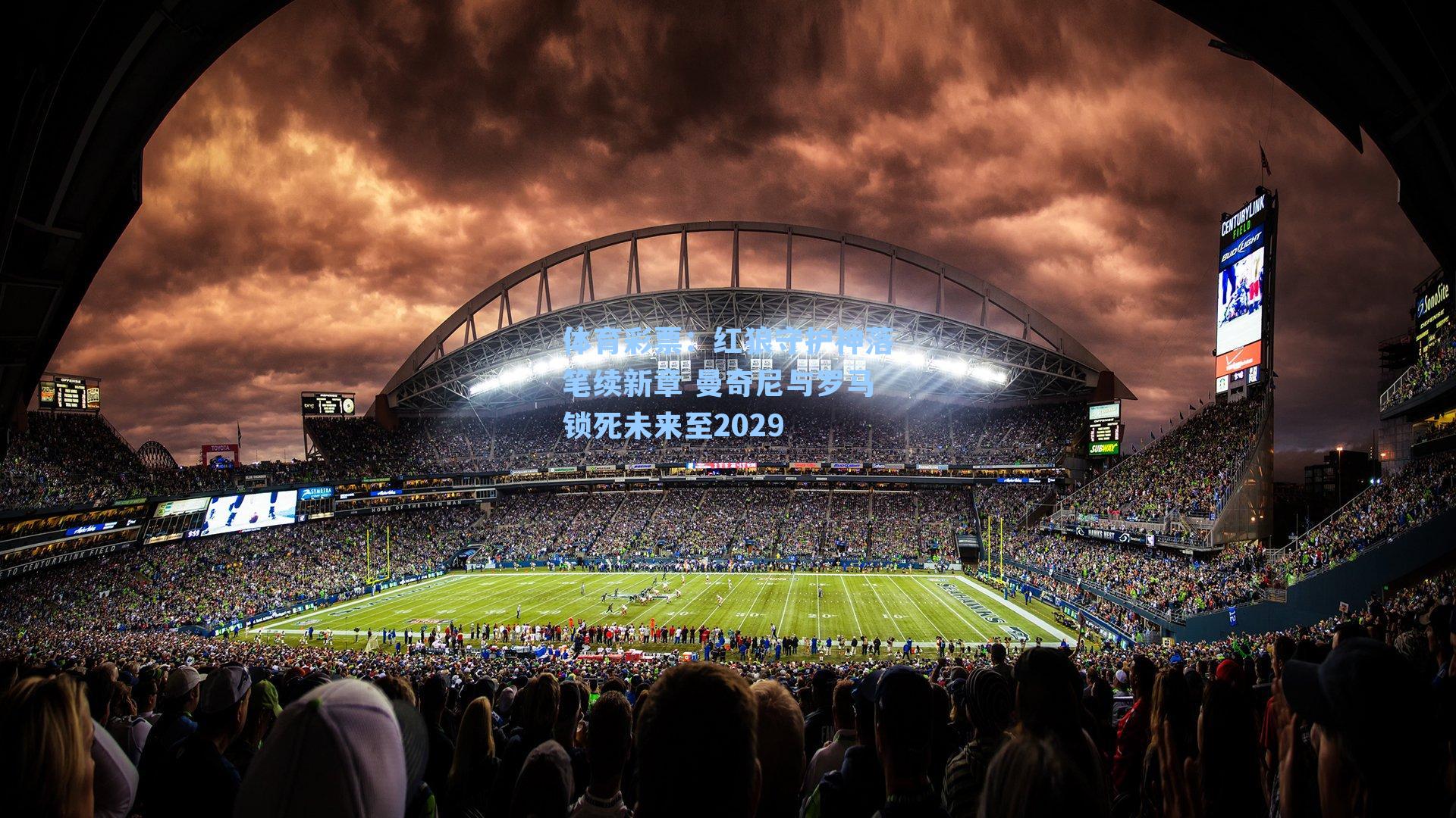 红狼守护神落笔续新章 曼奇尼与罗马锁死未来至2029