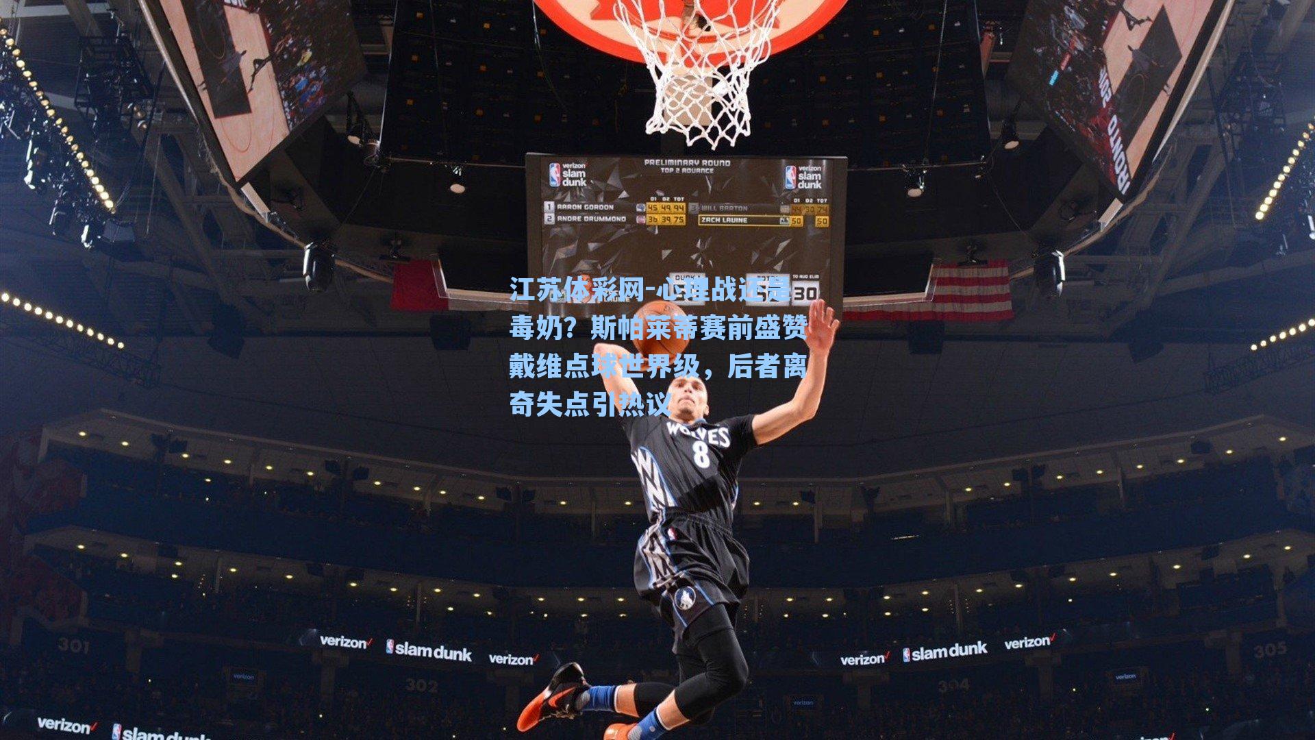 心理战还是毒奶？斯帕莱蒂赛前盛赞戴维点球世界级，后者离奇失点引热议