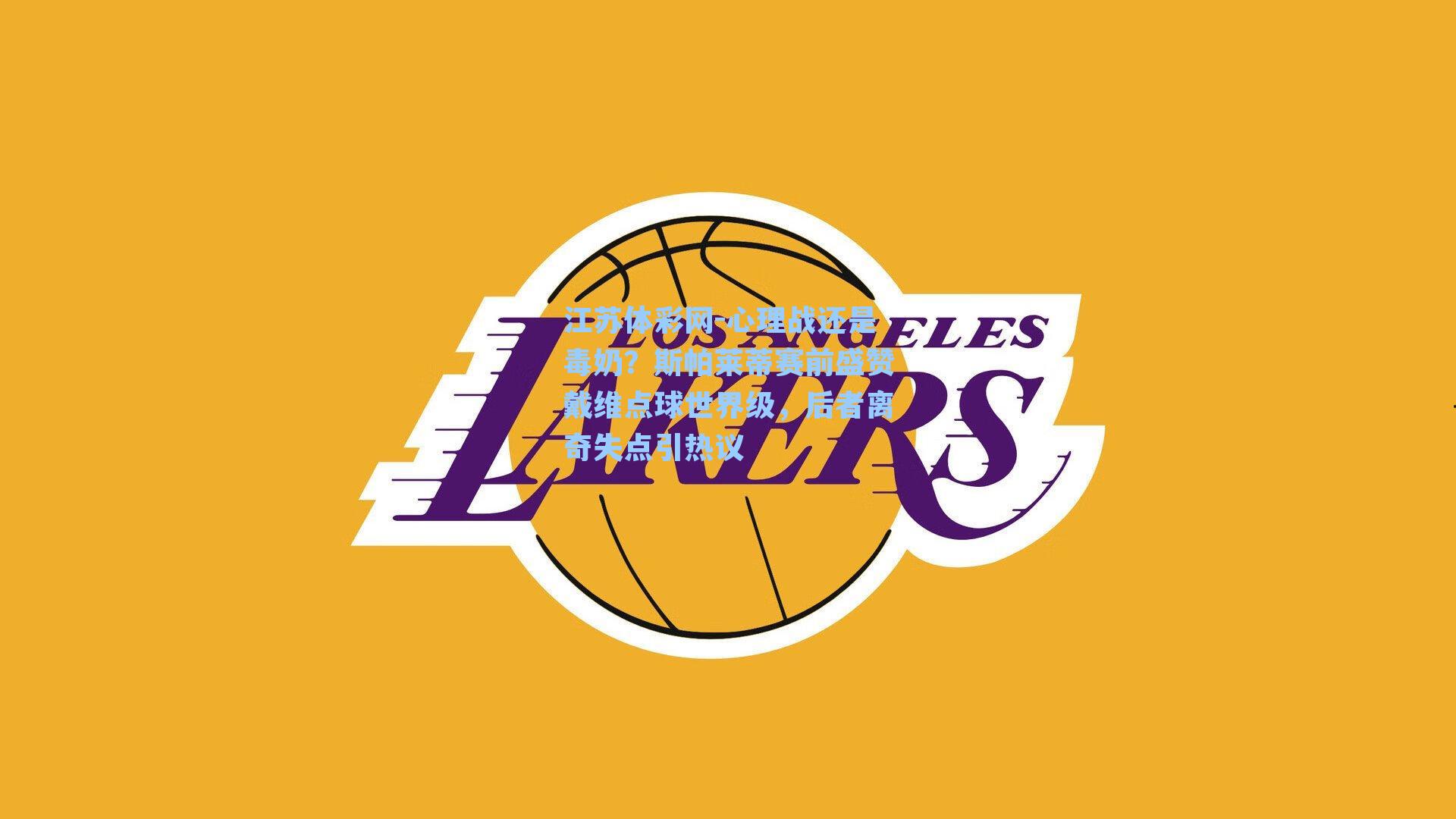 心理战还是毒奶？斯帕莱蒂赛前盛赞戴维点球世界级，后者离奇失点引热议