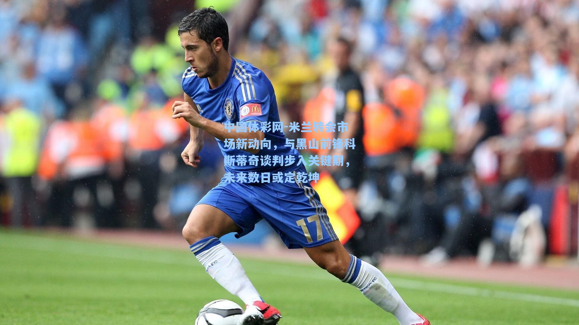 米兰转会市场新动向，与黑山前锋科斯蒂奇谈判步入关键期，未来数日或定乾坤