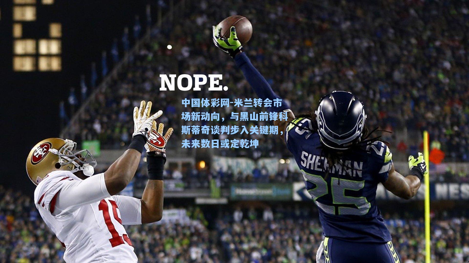 米兰转会市场新动向，与黑山前锋科斯蒂奇谈判步入关键期，未来数日或定乾坤