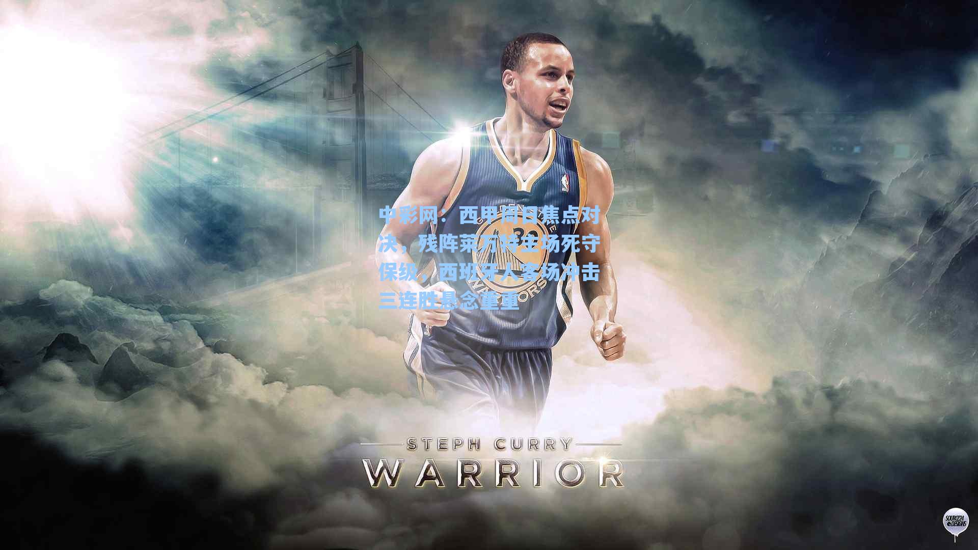 西甲周日焦点对决，残阵莱万特主场死守保级，西班牙人客场冲击三连胜悬念重重