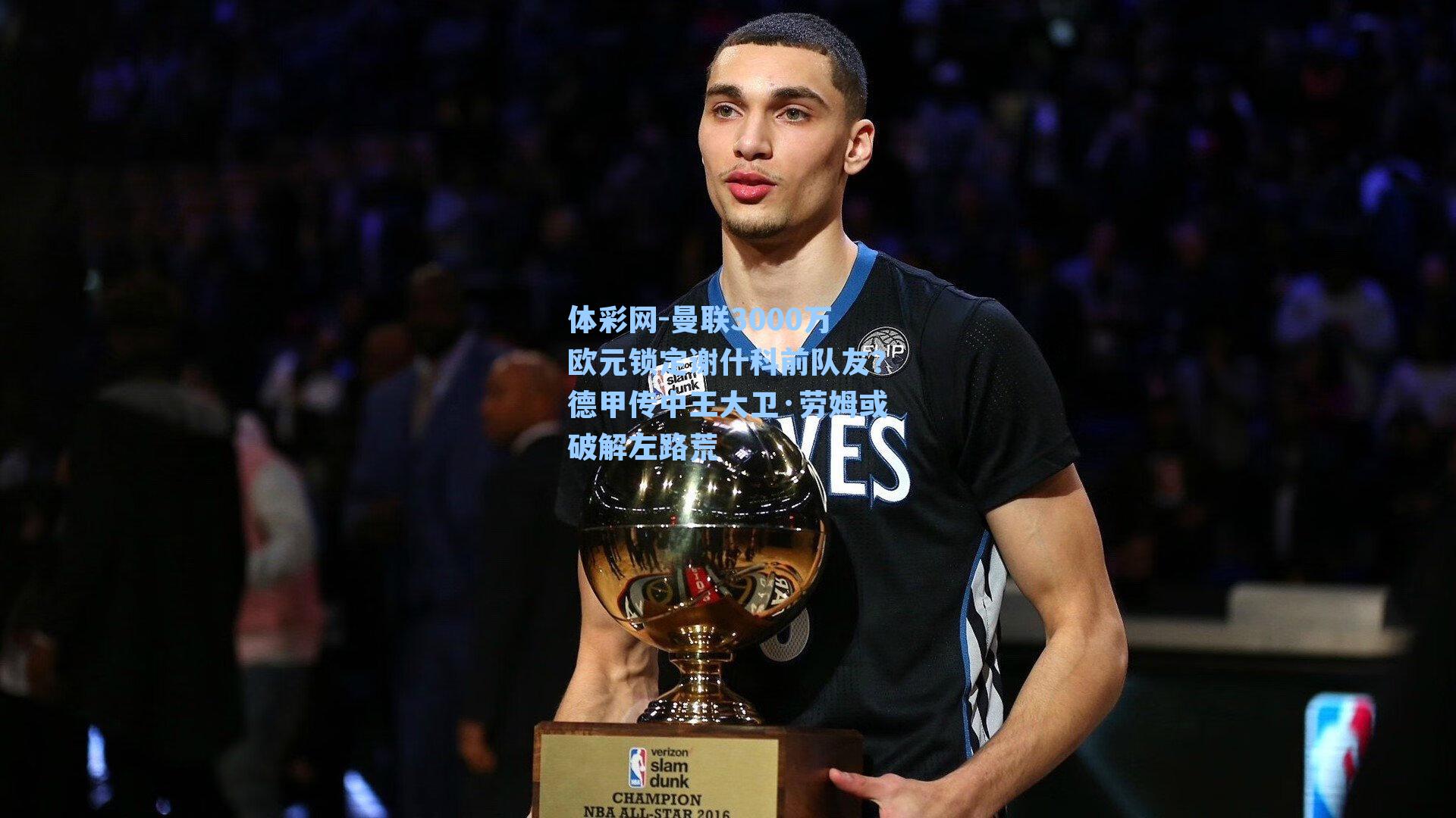 曼联3000万欧元锁定谢什科前队友？德甲传中王大卫·劳姆或破解左路荒