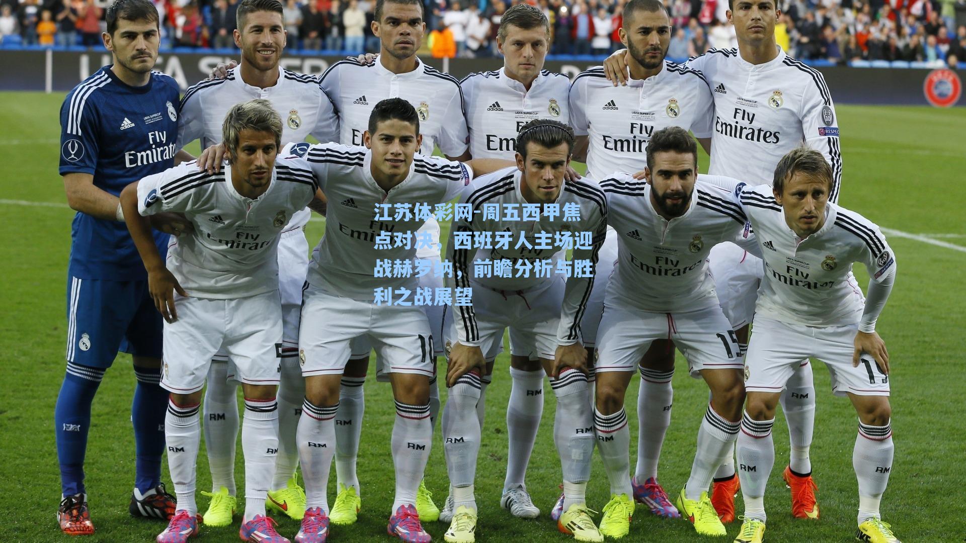 周五西甲焦点对决，西班牙人主场迎战赫罗纳，前瞻分析与胜利之战展望