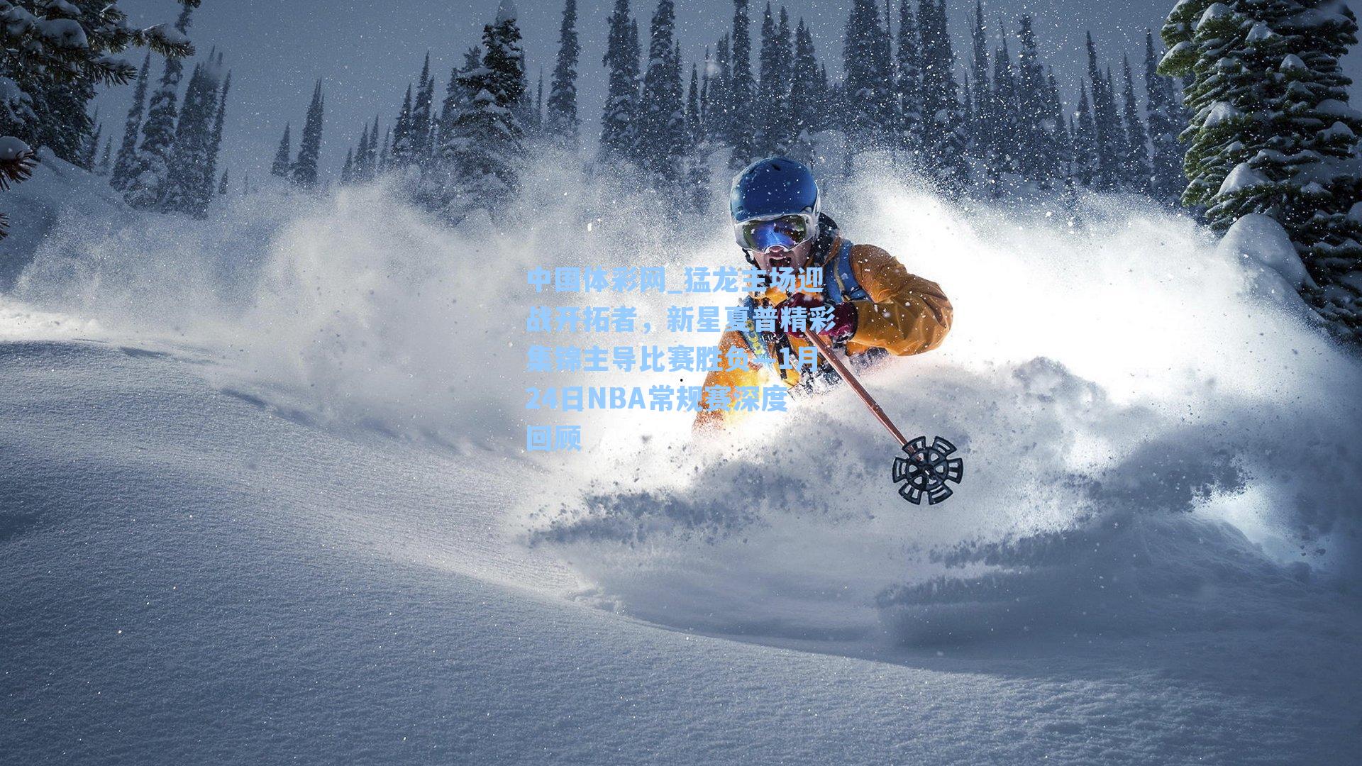 猛龙主场迎战开拓者，新星夏普精彩集锦主导比赛胜负—1月24日NBA常规赛深度回顾