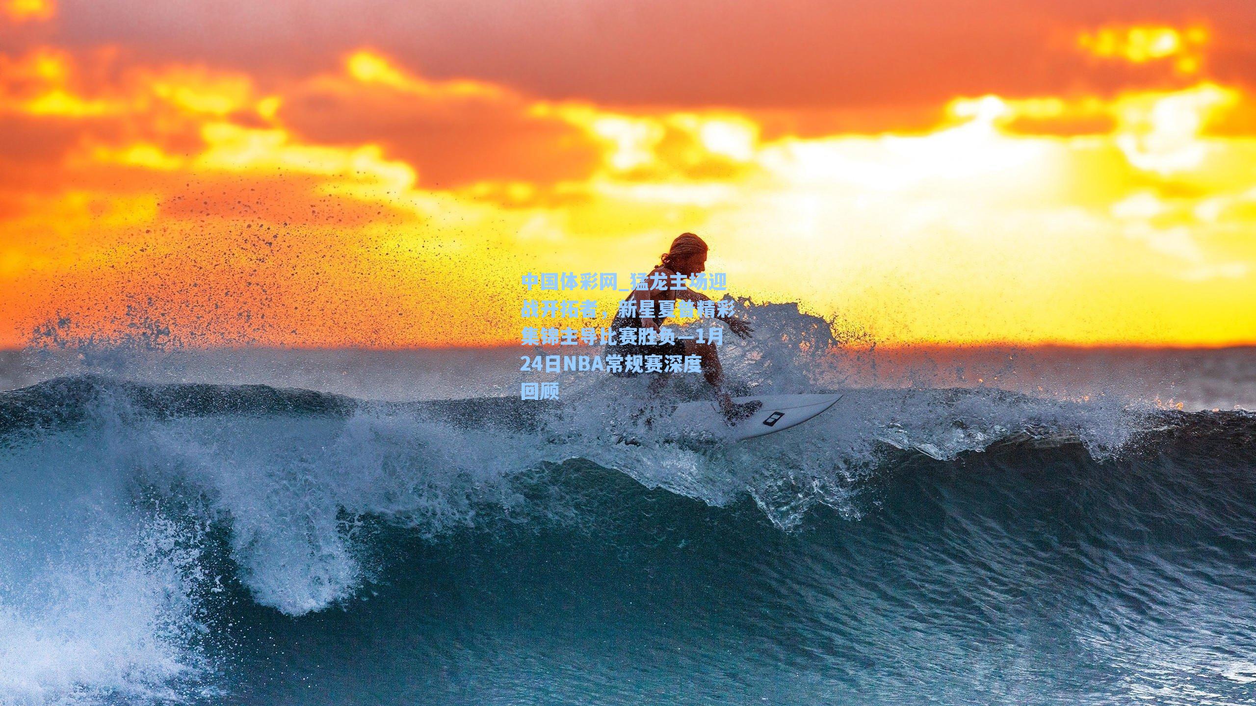 猛龙主场迎战开拓者，新星夏普精彩集锦主导比赛胜负—1月24日NBA常规赛深度回顾