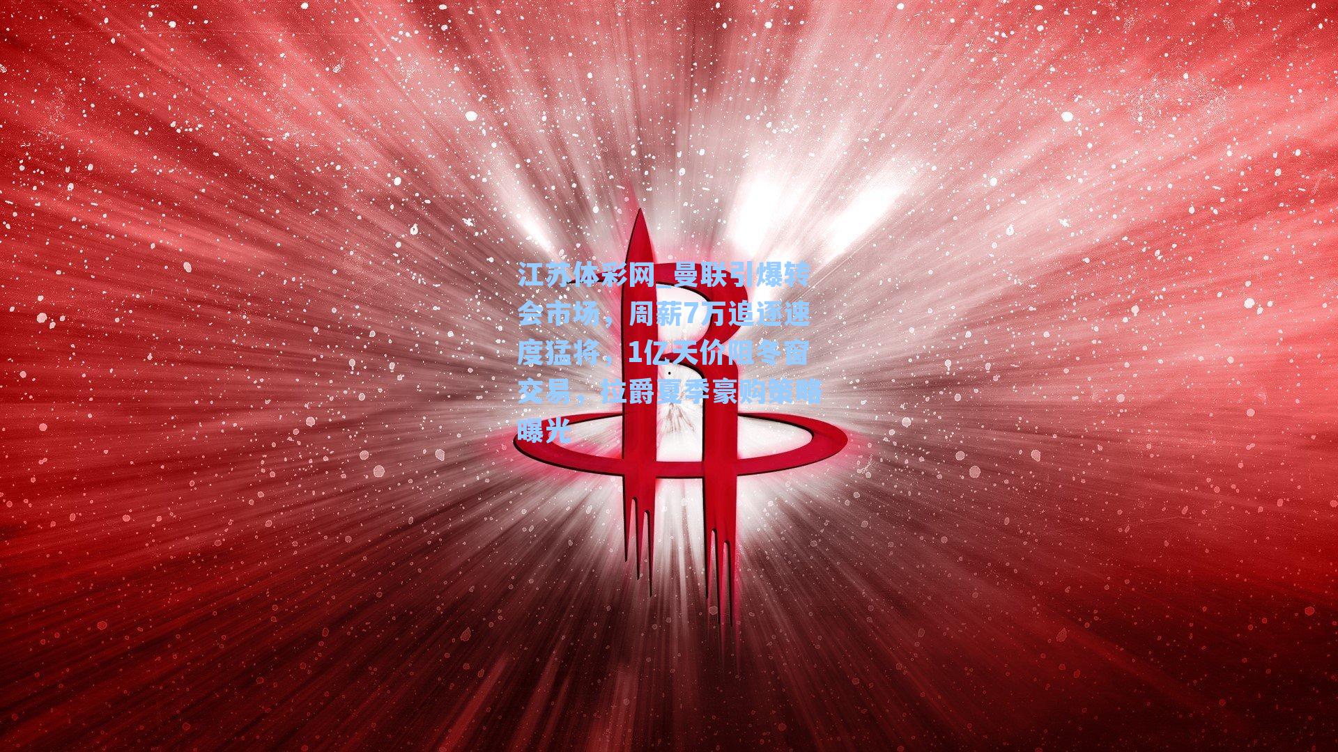 曼联引爆转会市场，周薪7万追逐速度猛将，1亿天价阻冬窗交易，拉爵夏季豪购策略曝光