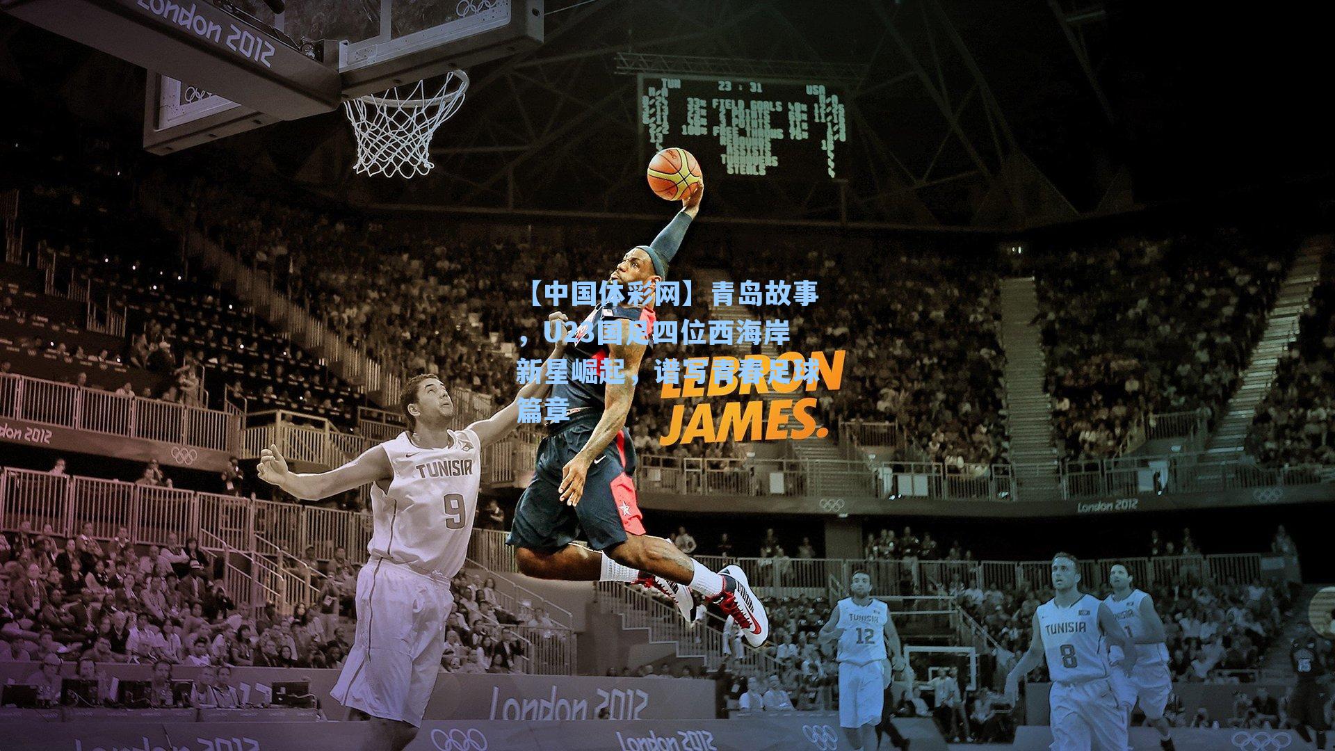 青岛故事，U23国足四位西海岸新星崛起，谱写青春足球篇章