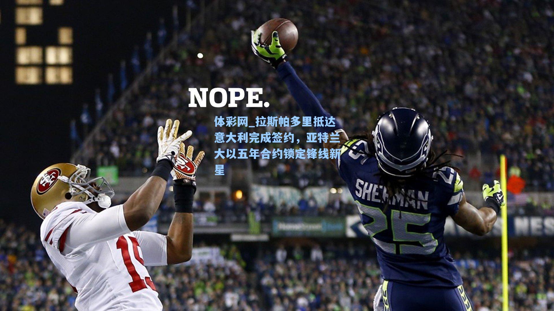 拉斯帕多里抵达意大利完成签约，亚特兰大以五年合约锁定锋线新星