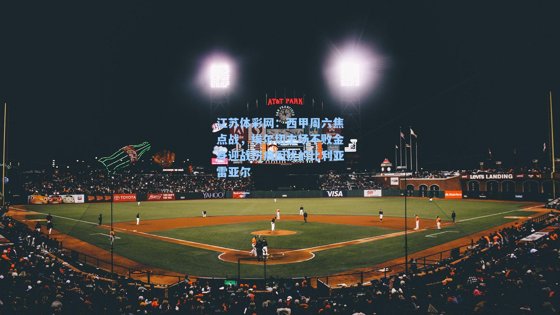 西甲周六焦点战，埃尔切主场不败金身迎战伤病困扰的比利亚雷亚尔