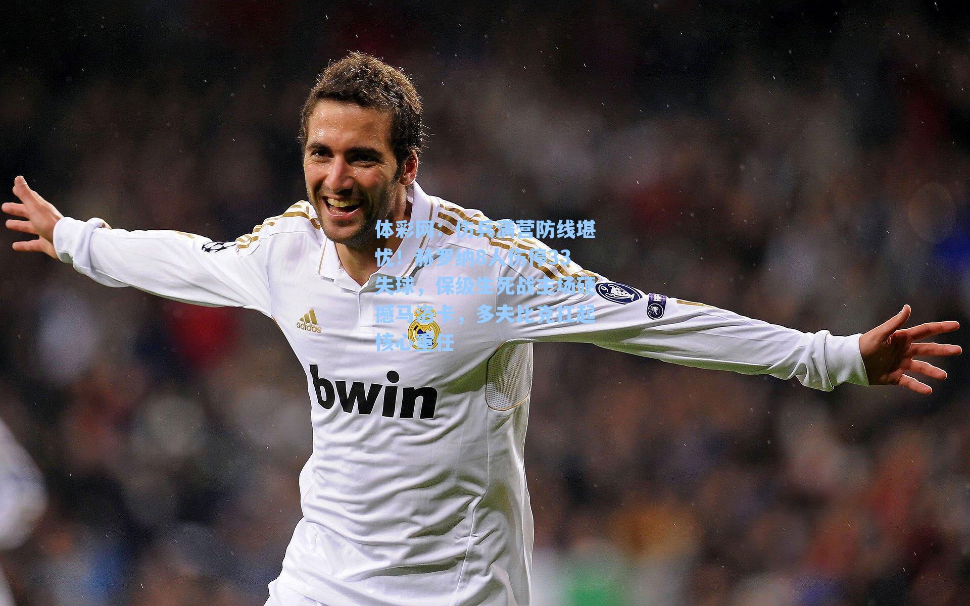 伤兵满营防线堪忧！赫罗纳8人伤停33失球，保级生死战主场硬撼马洛卡，多夫比克扛起核心重任