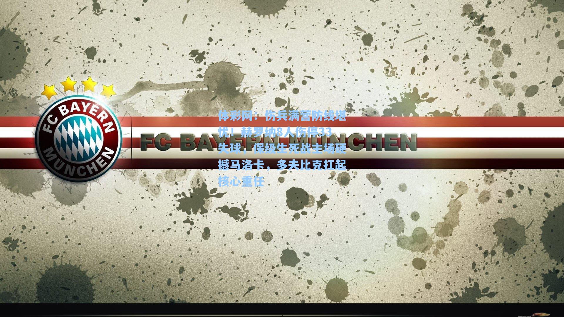 伤兵满营防线堪忧！赫罗纳8人伤停33失球，保级生死战主场硬撼马洛卡，多夫比克扛起核心重任