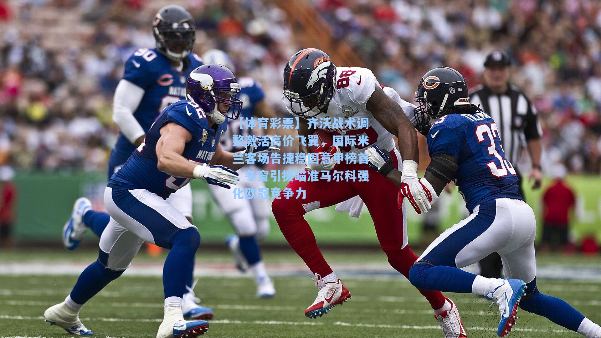 齐沃战术调整激活高价飞翼，国际米兰客场告捷稳固意甲榜首，冬窗引援瞄准马尔科强化欧冠竞争力