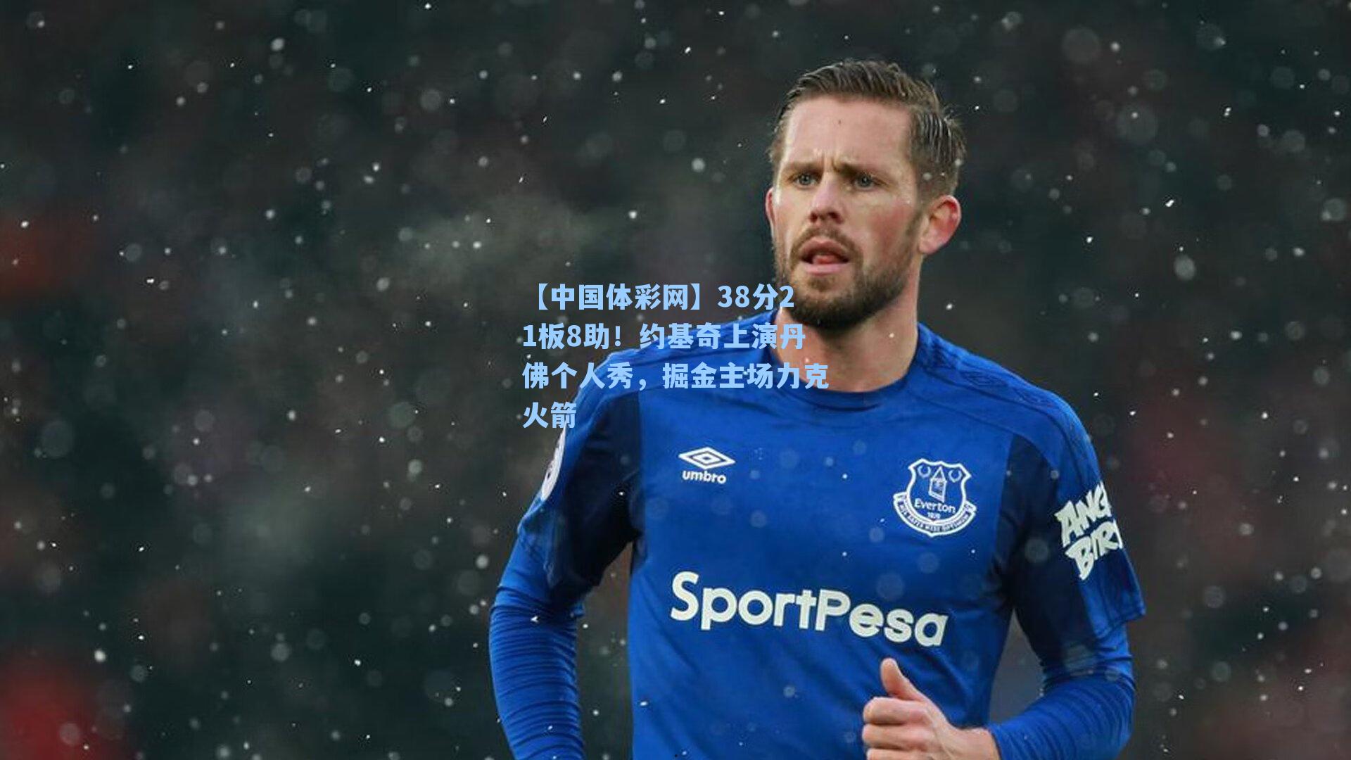 38分21板8助！约基奇上演丹佛个人秀，掘金主场力克火箭