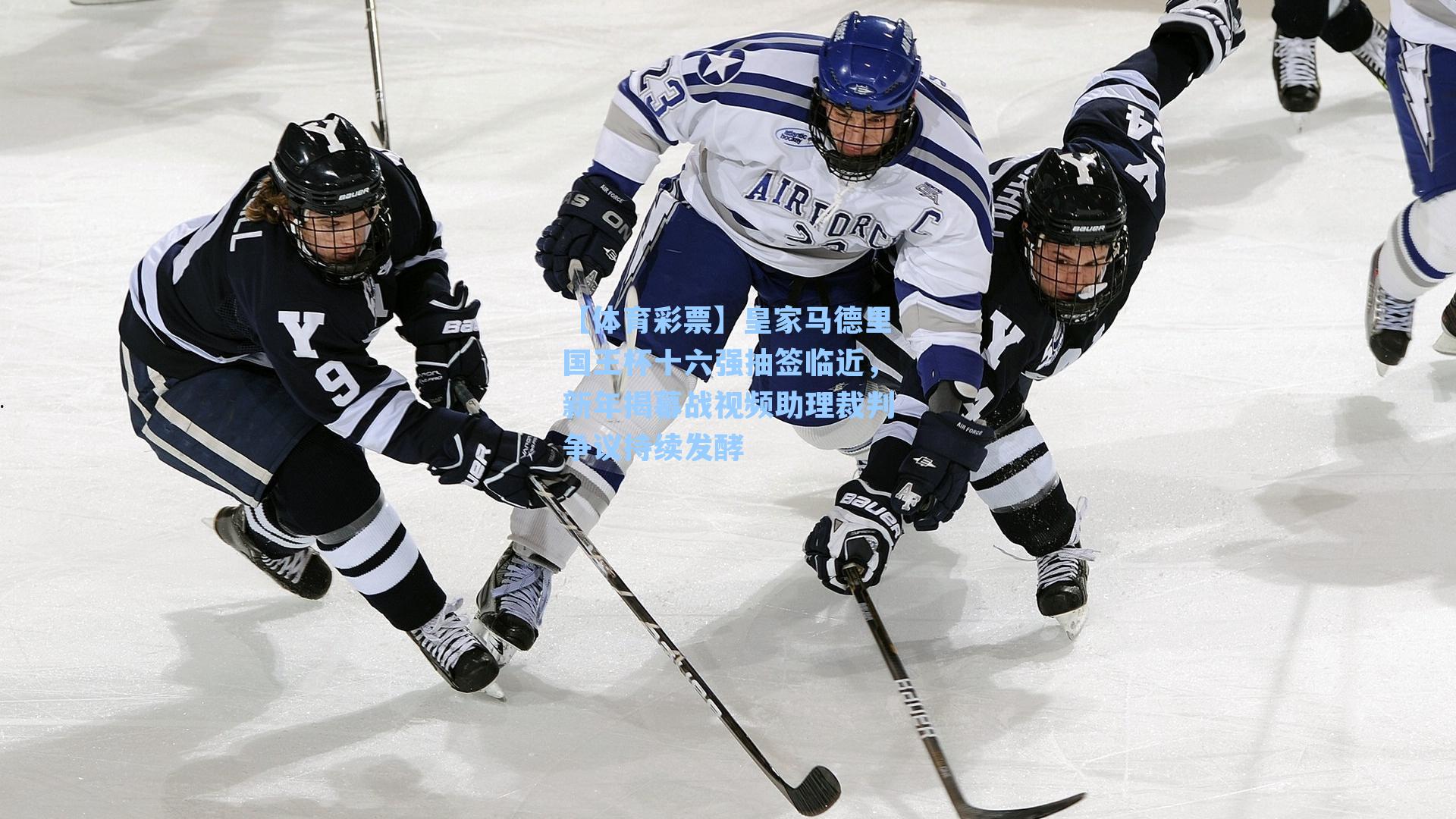 皇家马德里国王杯十六强抽签临近，新年揭幕战视频助理裁判争议持续发酵