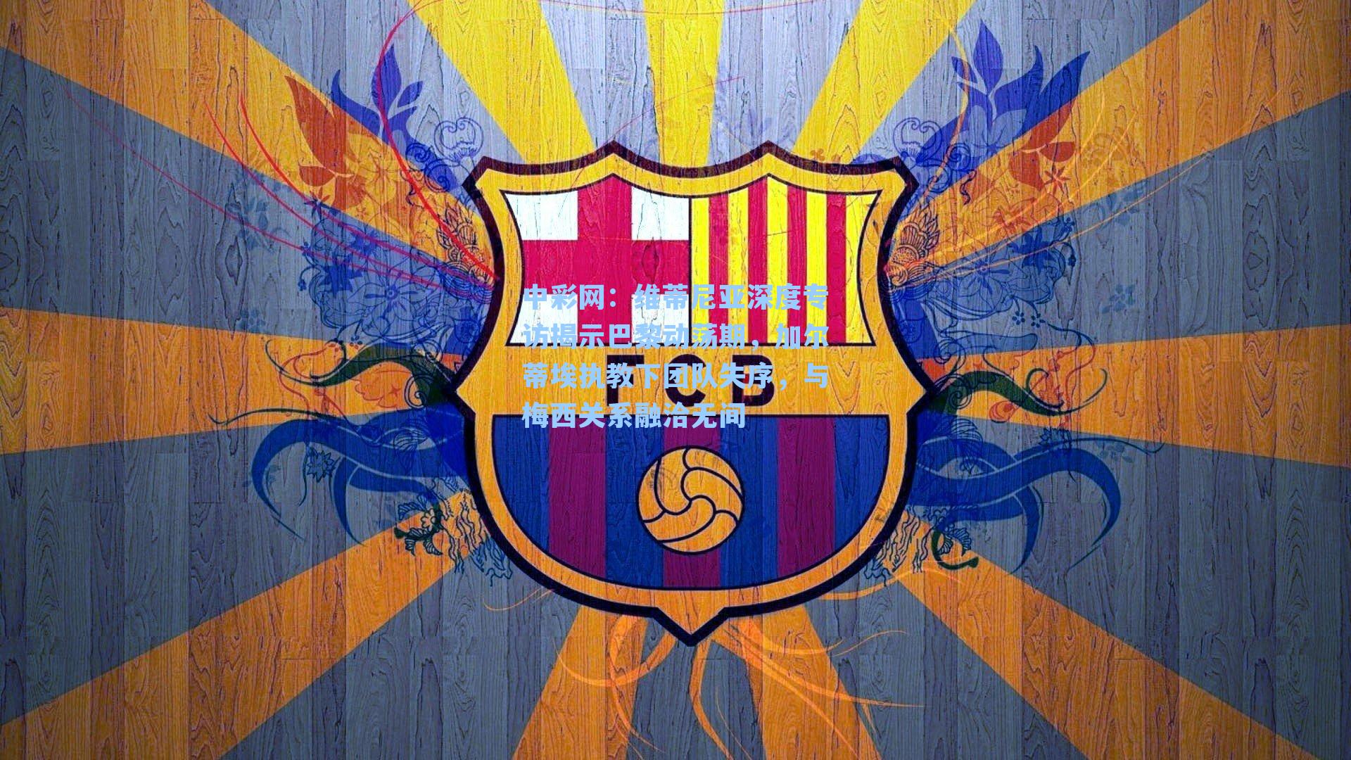 维蒂尼亚深度专访揭示巴黎动荡期，加尔蒂埃执教下团队失序，与梅西关系融洽无间