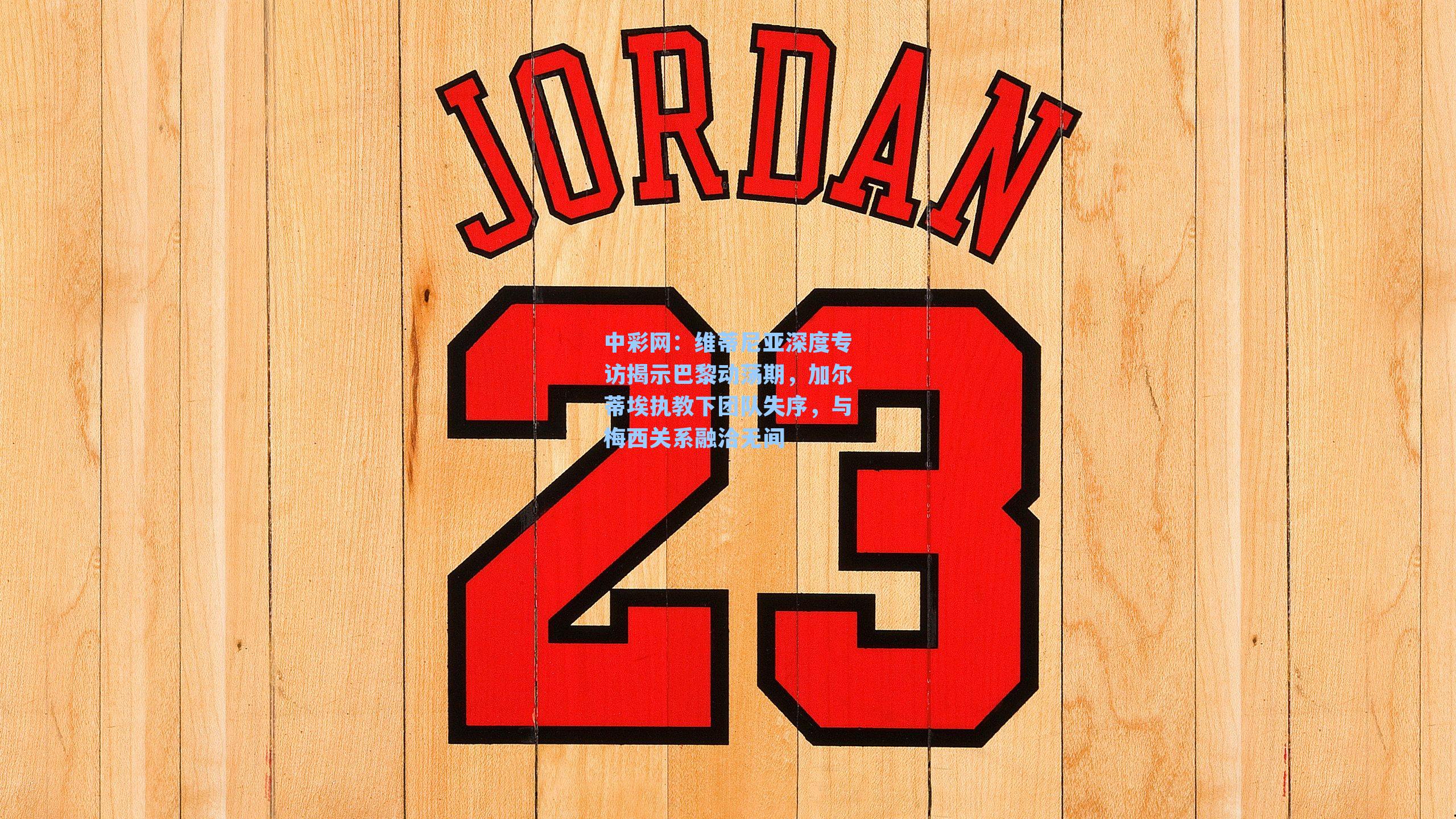 维蒂尼亚深度专访揭示巴黎动荡期，加尔蒂埃执教下团队失序，与梅西关系融洽无间