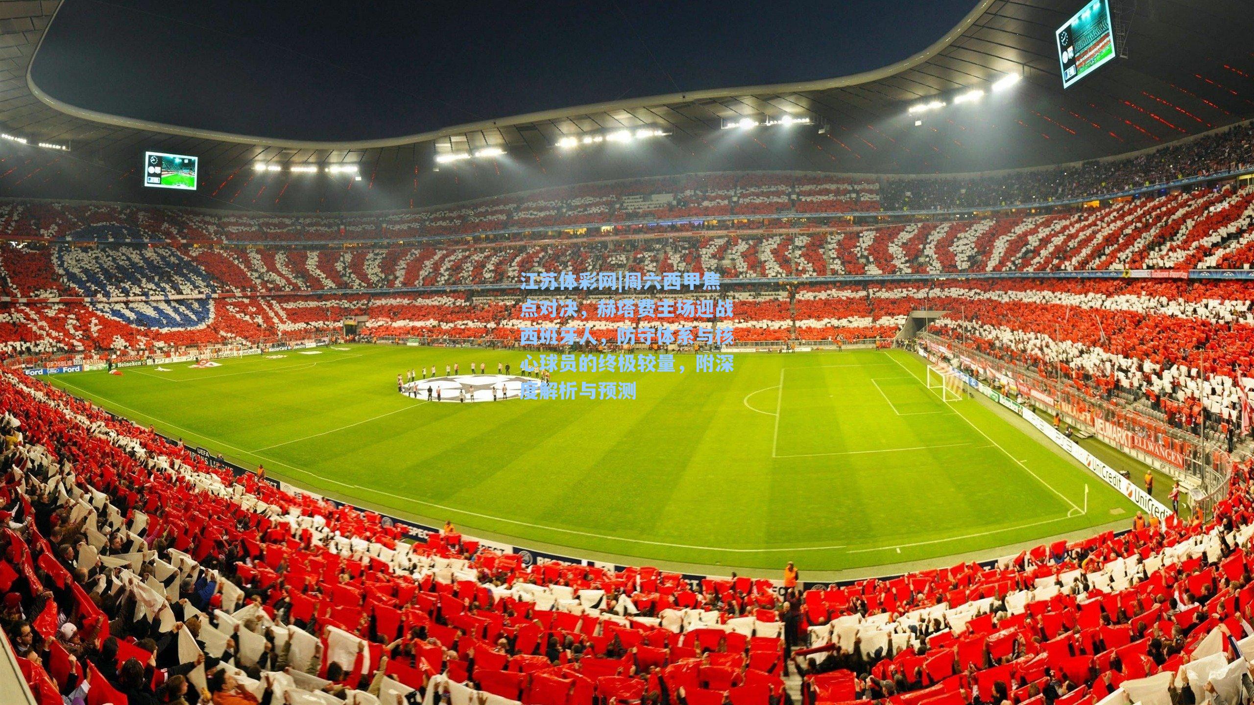 周六西甲焦点对决，赫塔费主场迎战西班牙人，防守体系与核心球员的终极较量，附深度解析与预测