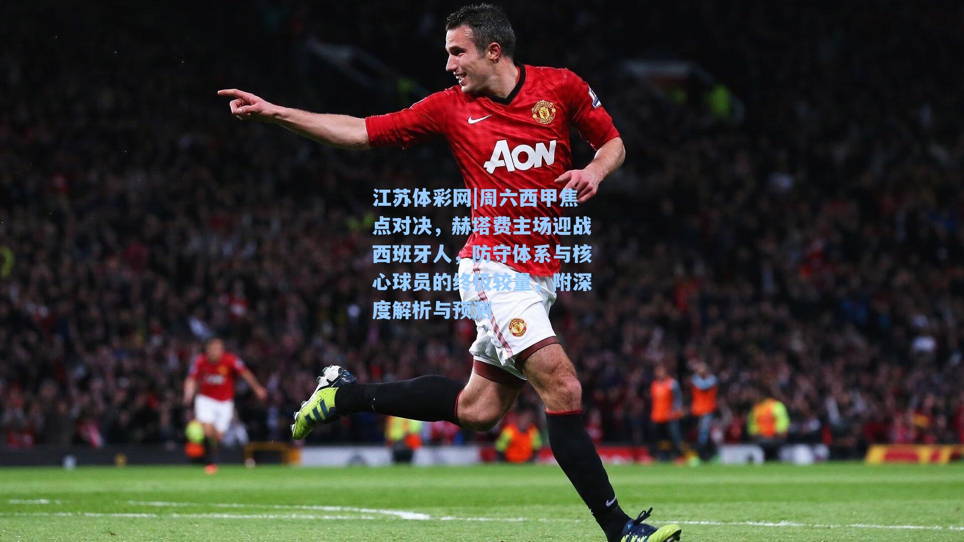 周六西甲焦点对决，赫塔费主场迎战西班牙人，防守体系与核心球员的终极较量，附深度解析与预测