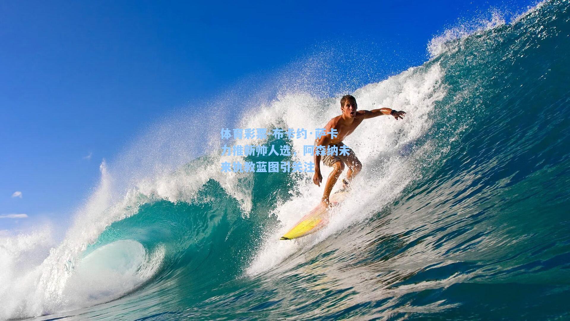 布卡约·萨卡力推新帅人选，阿森纳未来执教蓝图引关注