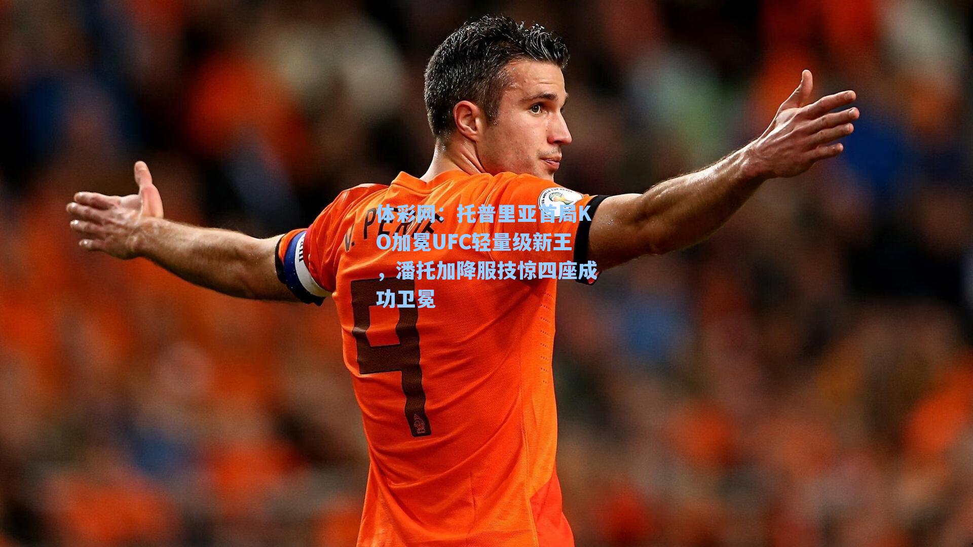 托普里亚首局KO加冕UFC轻量级新王，潘托加降服技惊四座成功卫冕