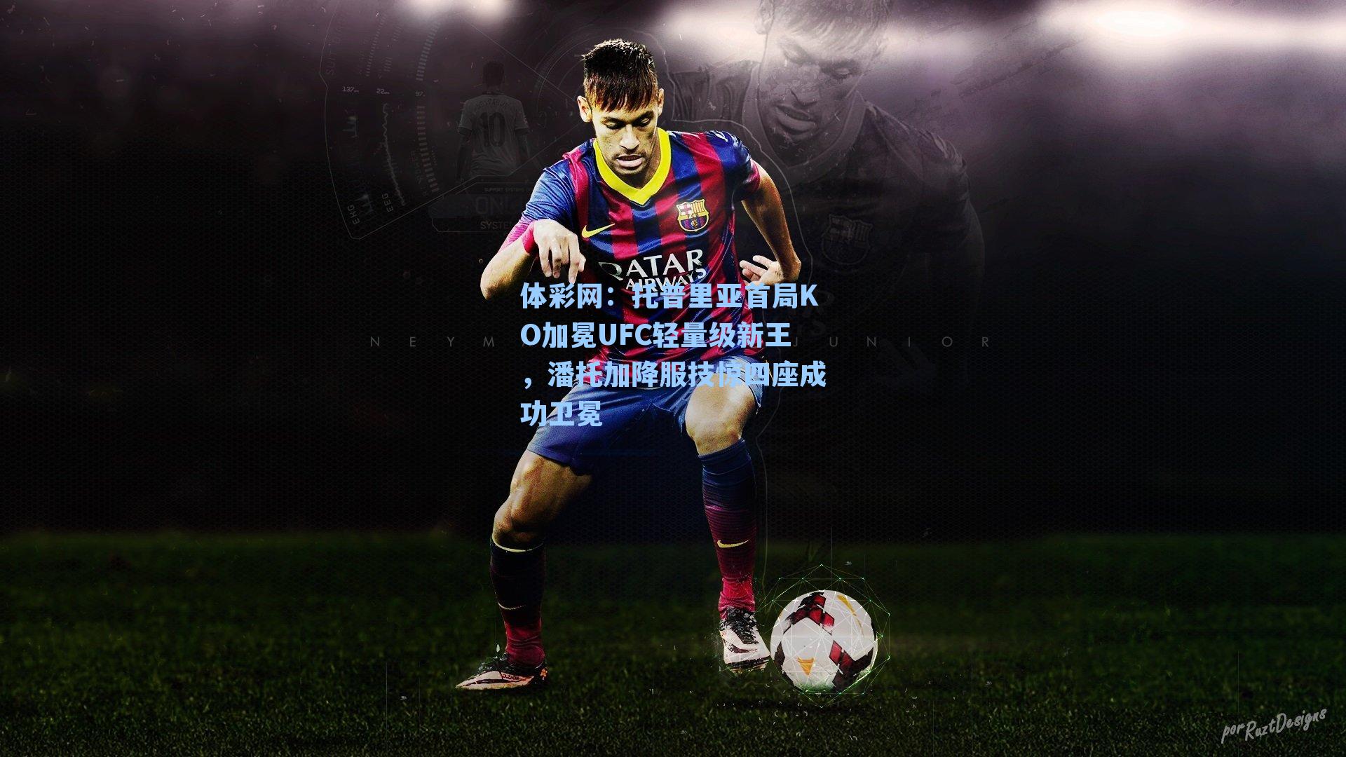 托普里亚首局KO加冕UFC轻量级新王，潘托加降服技惊四座成功卫冕