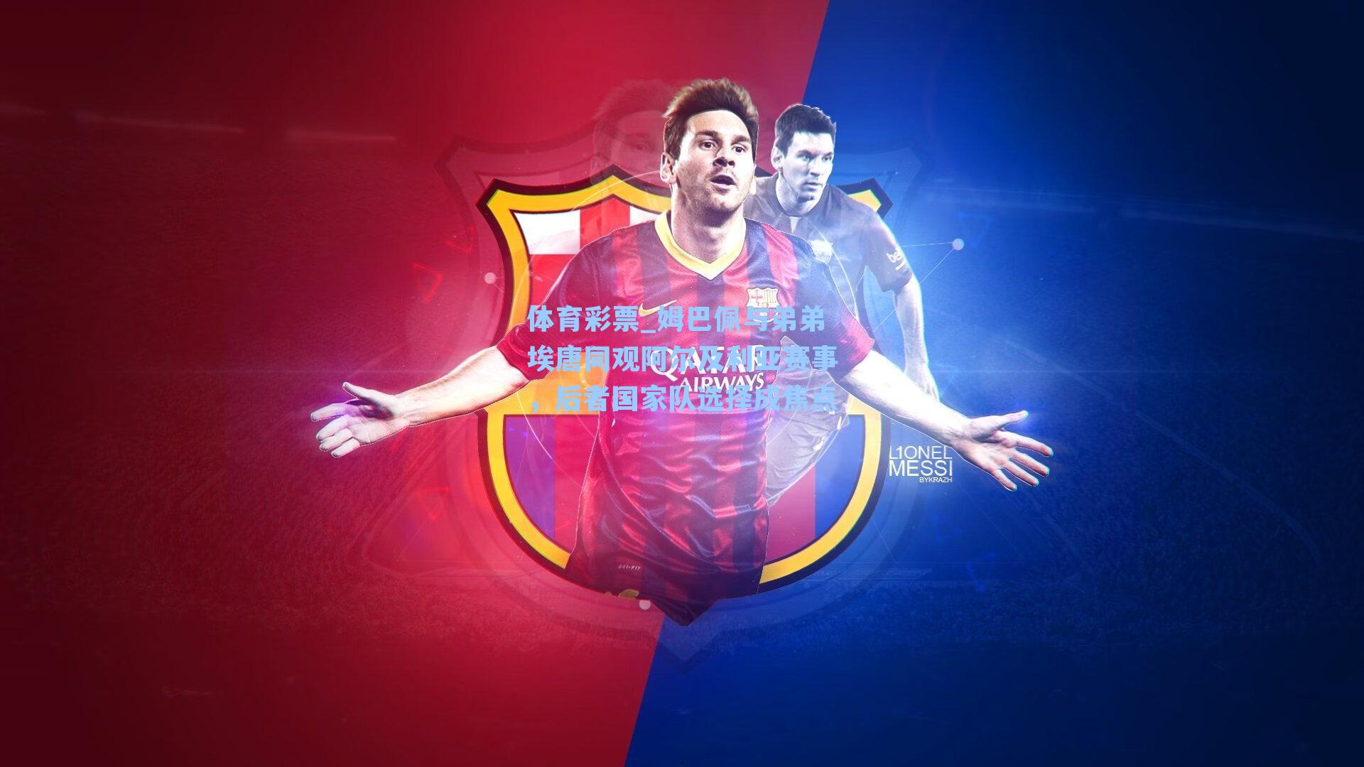 姆巴佩与弟弟埃唐同观阿尔及利亚赛事，后者国家队选择成焦点